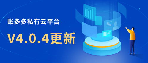 更新公告丨账多多私有云平台升级至v4.0.4