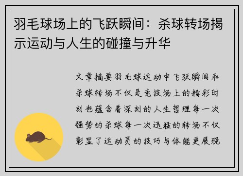 羽毛球场上的飞跃瞬间：杀球转场揭示运动与人生的碰撞与升华