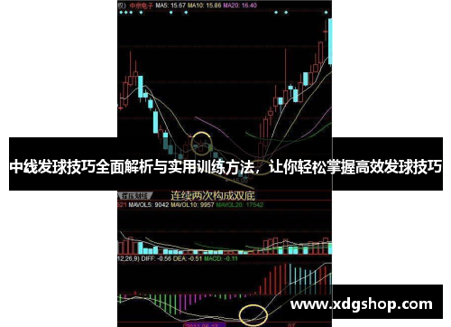 中线发球技巧全面解析与实用训练方法，让你轻松掌握高效发球技巧